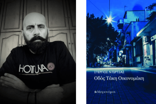 «Οδός Τάκη Οικονομάκη» του Στέργιου Ντέρτσα